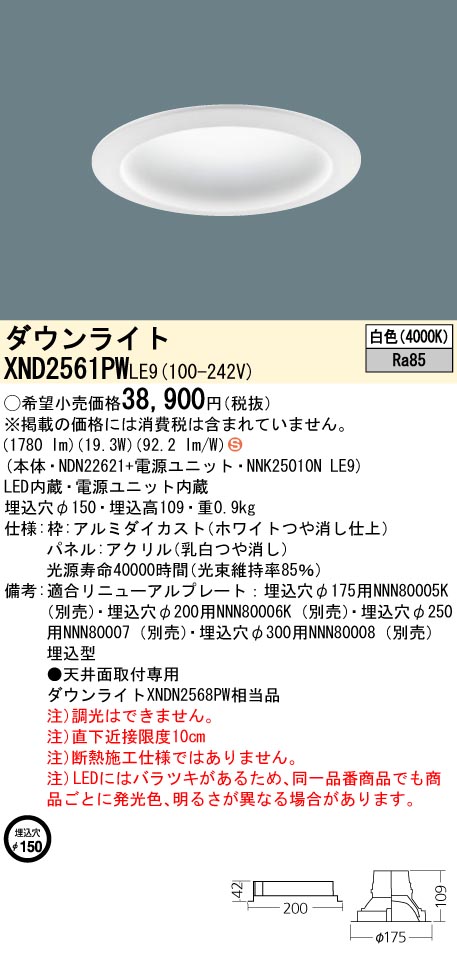 XND2561PWLE9(パナソニック) 商品詳細 ～ 照明器具・換気扇他、電設