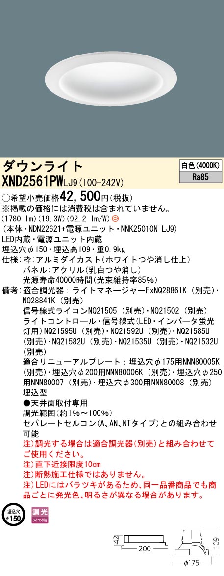 XND2561PWLJ9(パナソニック) 商品詳細 ～ 照明器具・換気扇他、電設