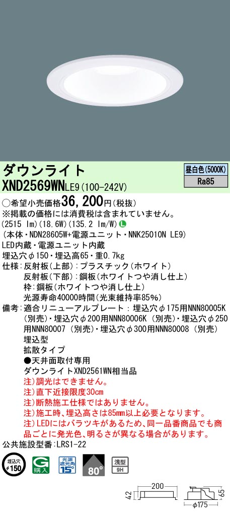 法人限定] XND2569SW LE9 パナソニック 天井埋込型 LED 白色 ダウン