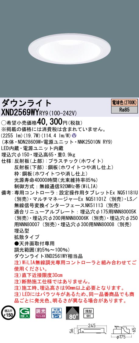 XND2569WYRY9(パナソニック) 商品詳細 ～ 照明器具・換気扇他、電設