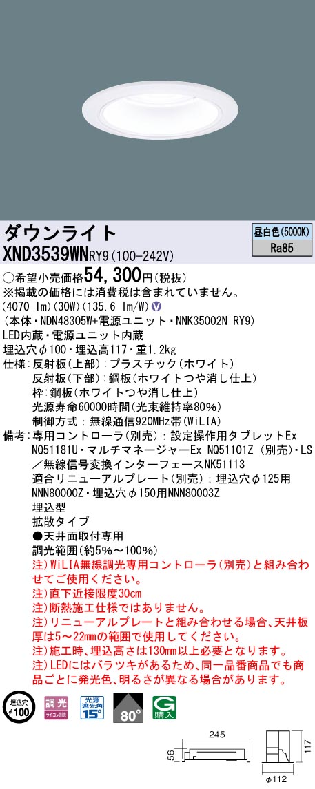 XND3539WNRY9 パナソニック LEDダウンライト φ100 WiLIA調光 拡散 昼白色-