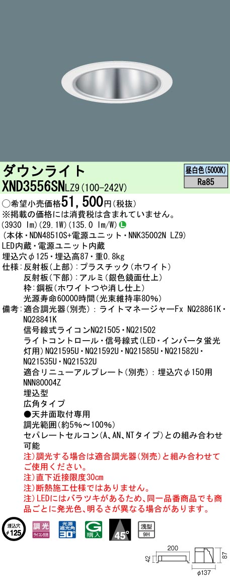 天井埋込型　LED(昼白色)　ダウンライト　浅型9H・ビーム角45度・広角タイプ・光源遮光角30度　調光タイプ(ライコン別売)／埋込穴φ125　 CDM-R70形1灯器具相当　LED 350形(NDN48510S+NNK35002NLZ9)