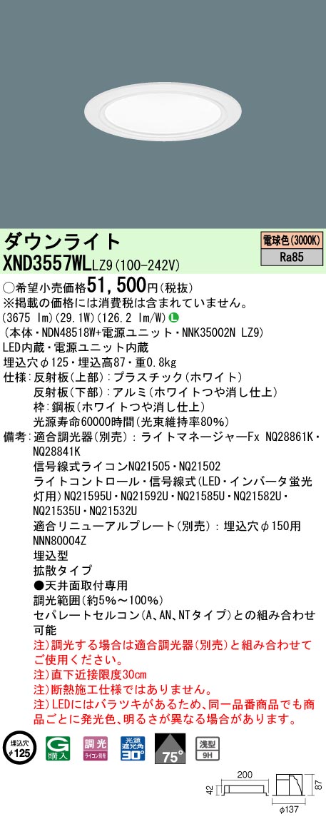 天井埋込型　LED(電球色)　ダウンライト　浅型9H・ビーム角75度・拡散タイプ・光源遮光角30度　調光タイプ(ライコン別売)／埋込穴φ125　 CDM-R70形1灯器具相当　LED 350形(NDN48518W+NNK35002NLZ9)