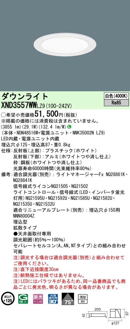 天井埋込型　LED(白色)　ダウンライト　浅型9H・ビーム角75度・拡散タイプ・光源遮光角30度　調光タイプ(ライコン別売)／埋込穴φ125　 CDM-R70形1灯器具相当　LED 350形(NDN48516W+NNK35002NLZ9)