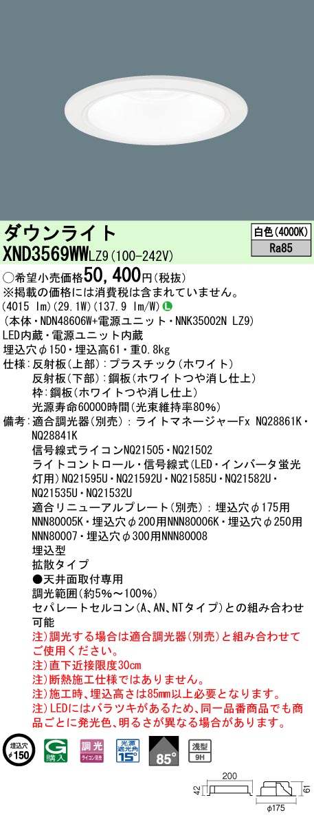 天井埋込型　LED(白色)　ダウンライト　浅型9H・ビーム角85度・拡散タイプ・光源遮光角15度　調光タイプ(ライコン別売)／埋込穴φ150　 CDM-R70形1灯器具相当　LED 350形(NDN48606W+NNK35002NLZ9)