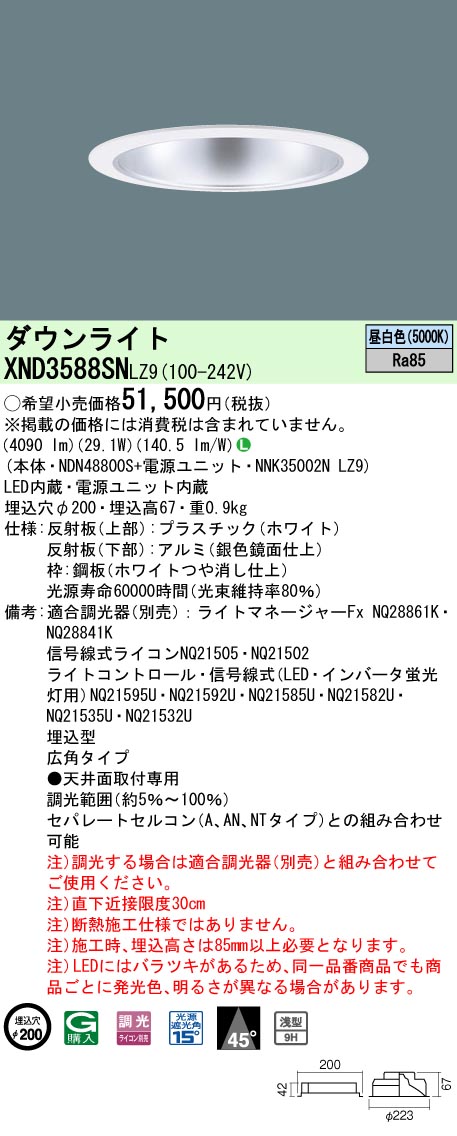 天井埋込型　LED(昼白色)　ダウンライト　浅型9H・ビーム角45度・広角タイプ・光源遮光角15度　調光タイプ(ライコン別売)／埋込穴φ200　 CDM-R70形1灯器具相当　LED 350形(NDN48800S+NNK35002NLZ9)