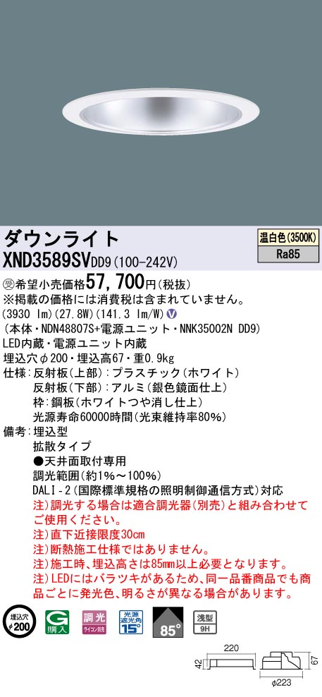 XND3589SVDD9(パナソニック)ダウンライト