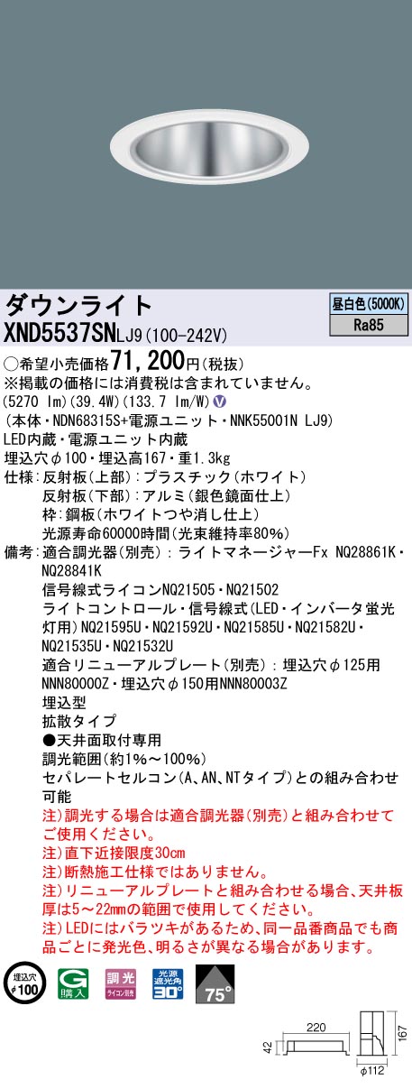 天井埋込型　LED(昼白色)　ダウンライト　ビーム角75度・拡散タイプ・光源遮光角30度　調光タイプ(ライコン別売)／埋込穴φ100　 コンパクト形蛍光灯FHT42形3灯器具相当　LED 550形(NDN68315S+NNK55001NLJ9)