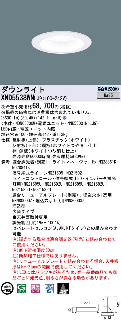 XND5538WNLJ9(パナソニック) 商品詳細 ～ 照明器具・換気扇他、電設