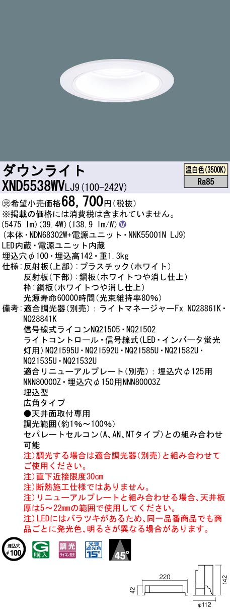 【代金引換不可】天井埋込型　LED(温白色)　ダウンライト　ビーム角45度・広角タイプ・光源遮光角15度　調光タイプ(ライコン別売)／埋込穴φ100　 コンパクト形蛍光灯FHT42形3灯器具相当　LED 550形(NDN68302W+NNK55001NLJ9)