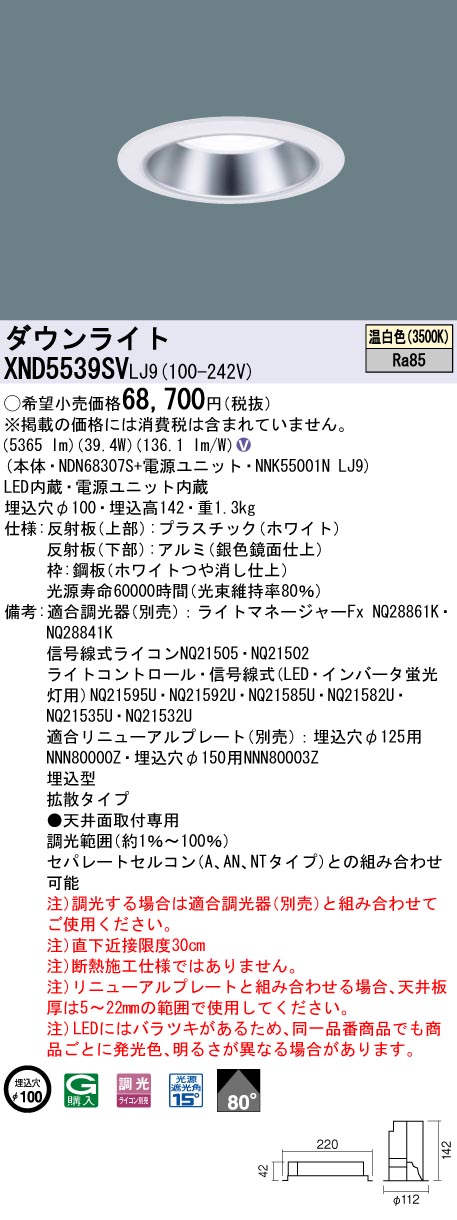 XND5539SVLJ9(パナソニック) 商品詳細 ～ 照明器具・換気扇他、電設