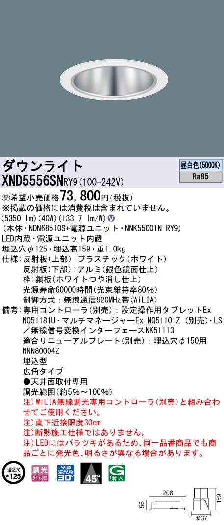 【代金引換不可】天井埋込型　LED(昼白色)　ダウンライト　ビーム角45度・広角タイプ・光源遮光角30度　調光タイプ(ライコン別売)／埋込穴φ125　 コンパクト形蛍光灯FHT42形3灯器具相当　LED 550形(NDN68510S+NNK55001NRY9)