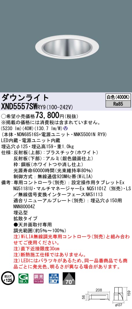 XND5557SWRY9(パナソニック) 商品詳細 ～ 照明器具・換気扇他、電設