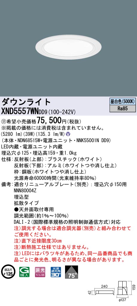 XND5557WNDD9(パナソニック)ダウンライト