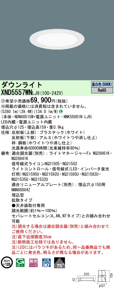 XND5557WNLJ9(パナソニック)ダウンライト