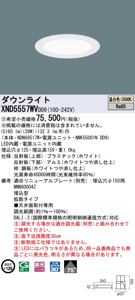 XND5557WVDD9(パナソニック) 商品詳細 ～ 照明器具・換気扇他、電設