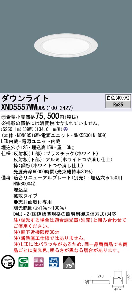 XND5557WWDD9(パナソニック)ダウンライト