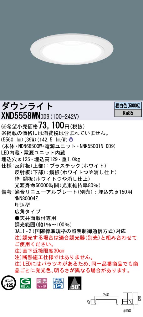 XND5558WNDD9(パナソニック)ダウンライト