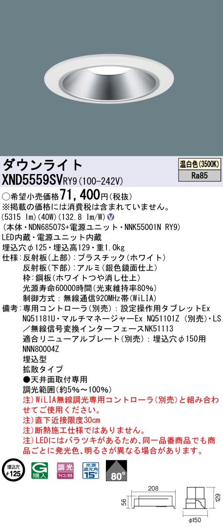 XND5559SVRY9(パナソニック) 商品詳細 ～ 照明器具・換気扇他、電設