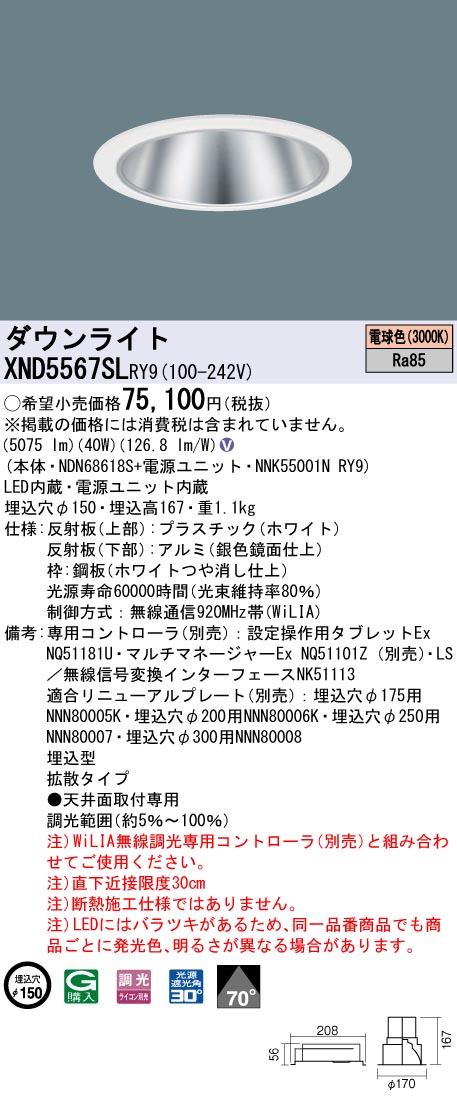 天井埋込型　LED(電球色)　ダウンライト　ビーム角70度・拡散タイプ・光源遮光角30度　調光タイプ(ライコン別売)／埋込穴φ150　 コンパクト形蛍光灯FHT42形3灯器具相当　LED 550形(NDN68618S+NNK55001NRY9)