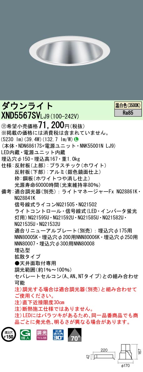 パナソニック XND5567SVLJ9 ダウンライト 埋込穴φ150 調光(ライコン