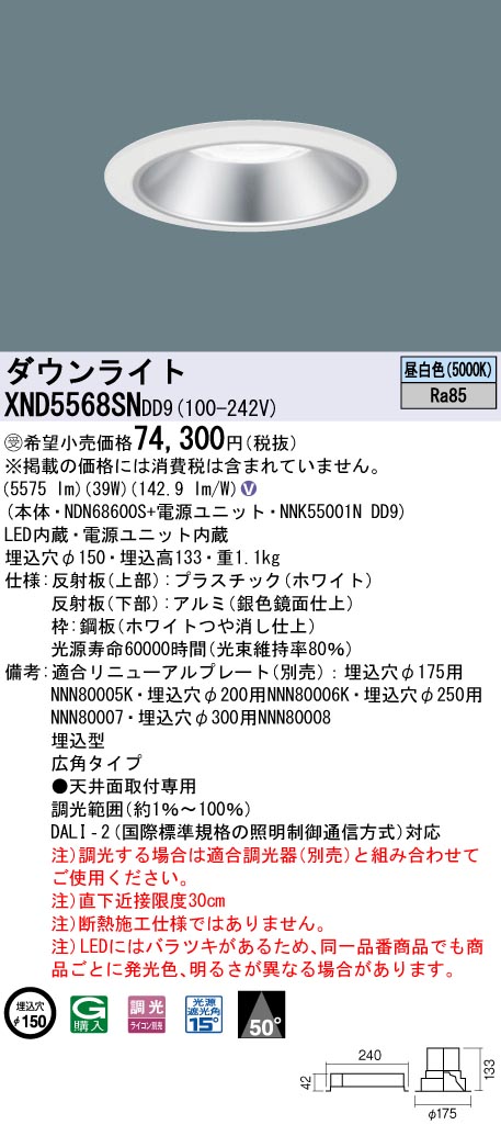 【代金引換不可】天井埋込型　LED(昼白色)　ダウンライト　ビーム角50度・広角タイプ・光源遮光角15度　調光タイプ(ライコン別売)／埋込穴φ150　 コンパクト形蛍光灯FHT42形3灯器具相当　LED 550形(NDN68600S+NNK55001NDD9)