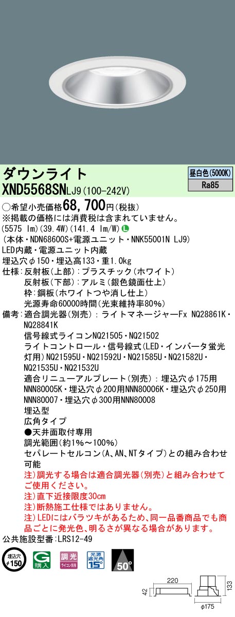 XND5568SNLJ9(パナソニック) 商品詳細 ～ 照明器具・換気扇他、電設