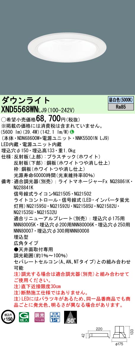 XND5568WNLJ9(パナソニック) 商品詳細 ～ 照明器具・換気扇他、電設