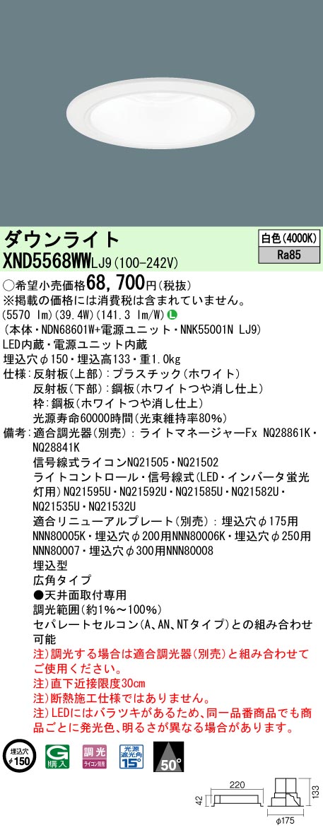 XND5568WWLJ9(パナソニック) 商品詳細 ～ 照明器具・換気扇他、電設