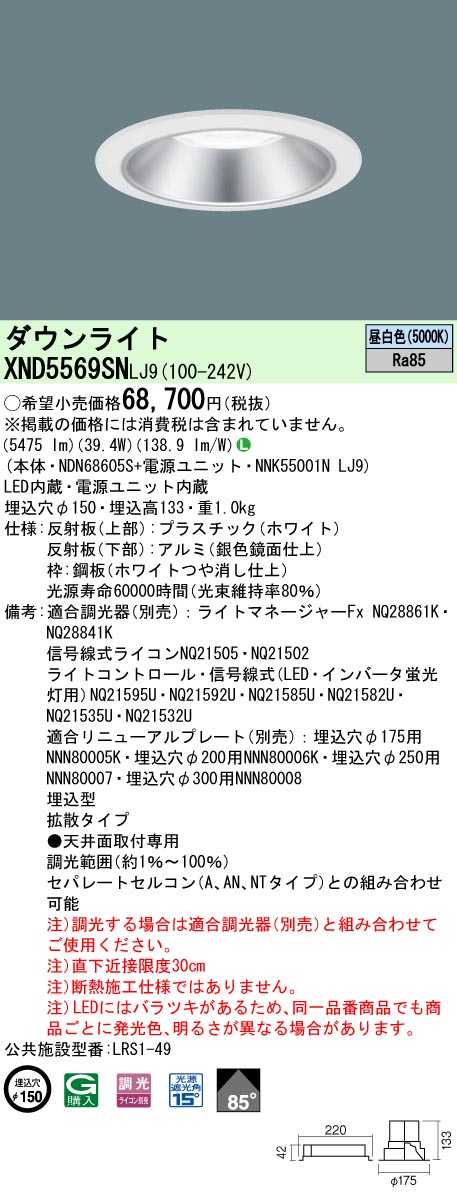 XND5569SNLJ9(パナソニック) 商品詳細 ～ 照明器具・換気扇他、電設