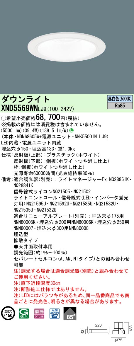 XND5569WNLJ9(パナソニック) 商品詳細 ～ 照明器具・換気扇他、電設