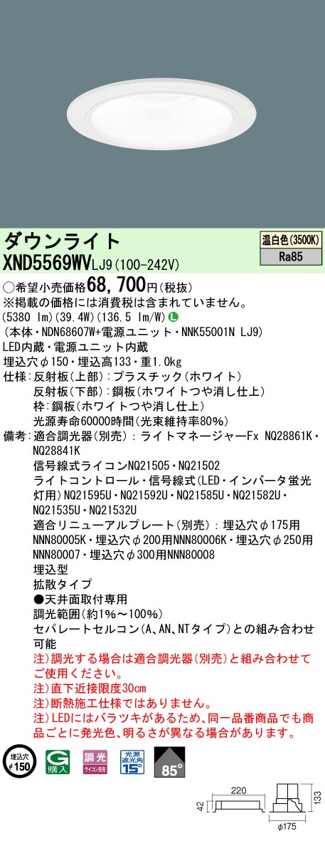 XND5569WVLJ9(パナソニック) 商品詳細 ～ 照明器具・換気扇他、電設