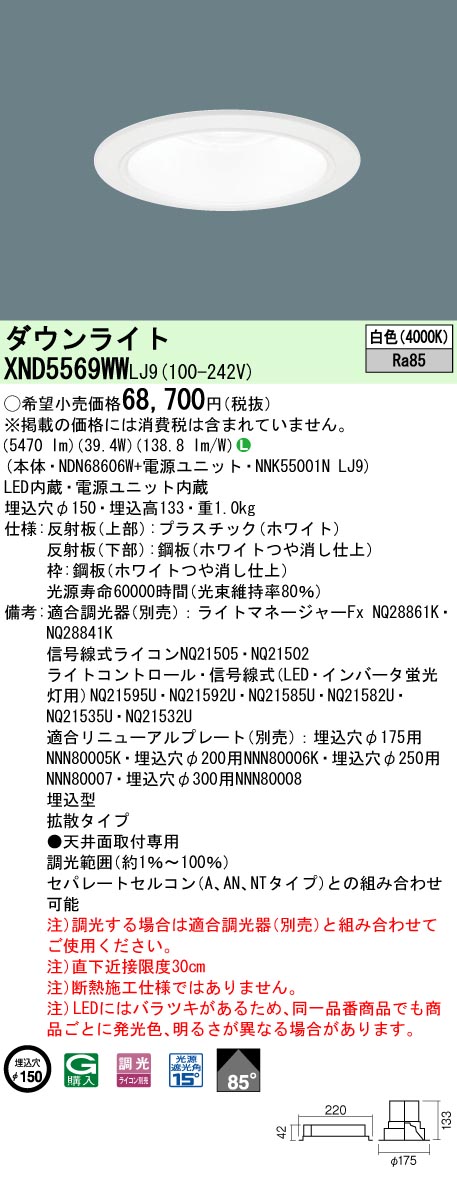 XND5569WWLJ9(パナソニック) 商品詳細 ～ 照明器具・換気扇他、電設