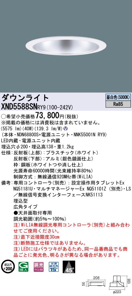 天井埋込型　LED(昼白色)　ダウンライト　ビーム角45度・広角タイプ・光源遮光角15度　調光タイプ(ライコン別売)／埋込穴φ200　 コンパクト形蛍光灯FHT42形3灯器具相当　LED 550形(NDN68800S+NNK55001NRY9)