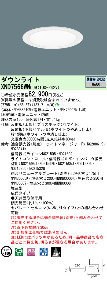 XND7566WNLJ9(パナソニック) 商品詳細 ～ 照明器具・換気扇他、電設