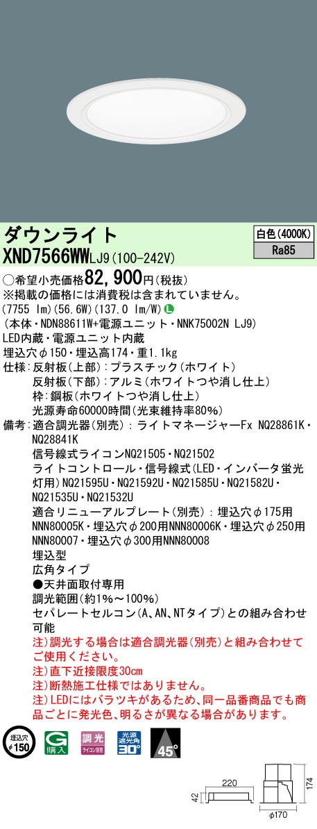 XND7566WWLJ9(パナソニック) 商品詳細 ～ 照明器具・換気扇他、電設