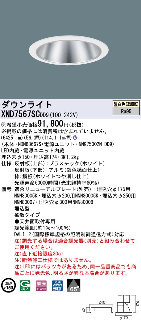 【代金引換不可】天井埋込型　LED(温白色)　ダウンライト　高演色タイプ・ビーム角65度・拡散タイプ・光源遮光角30度　 調光タイプ(ライコン別売)／埋込穴φ150　コンパクト形蛍光灯FHT57形3灯器具相当　LED 750形(NDN88667S+NNK75002NDD9)