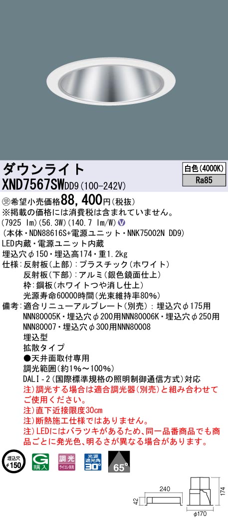 【代金引換不可】天井埋込型　LED(白色)　ダウンライト　ビーム角65度・拡散タイプ・光源遮光角30度　調光タイプ(ライコン別売)／埋込穴φ150　 コンパクト形蛍光灯FHT57形3灯器具相当　LED 750形(NDN88616S+NNK75002NDD9)