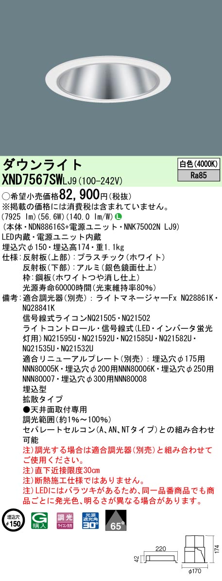 XND7567SWLJ9(パナソニック) 商品詳細 ～ 照明器具・換気扇他、電設