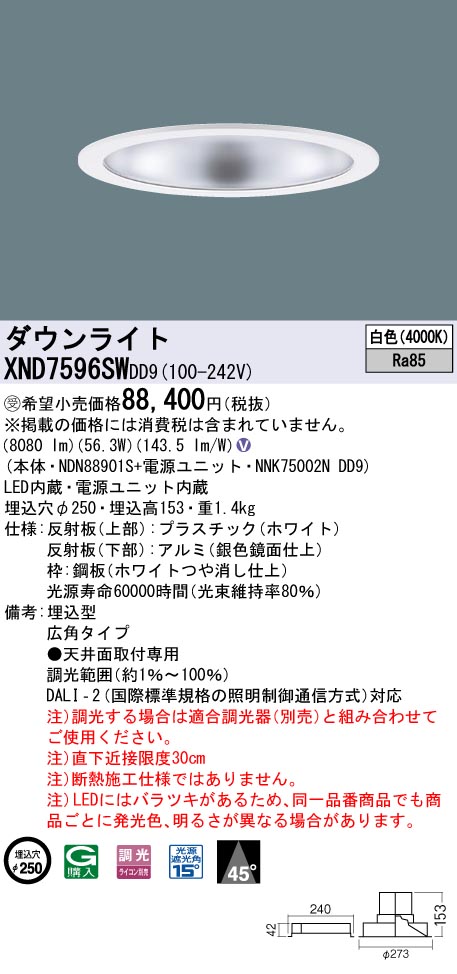 XND7596SWDD9(パナソニック) 商品詳細 ～ 照明器具・換気扇他、電設