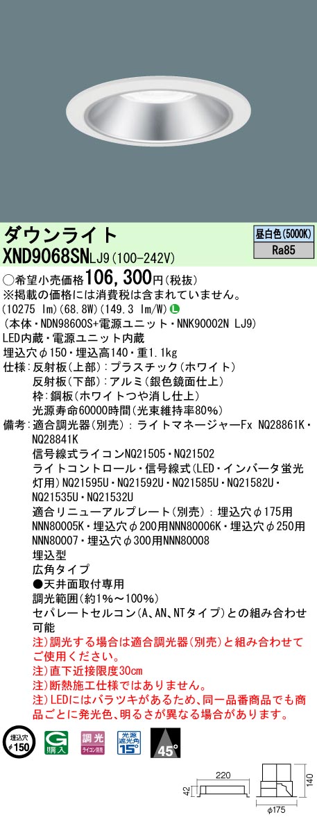 XND9068SNLJ9(パナソニック) 商品詳細 ～ 照明器具・換気扇他、電設