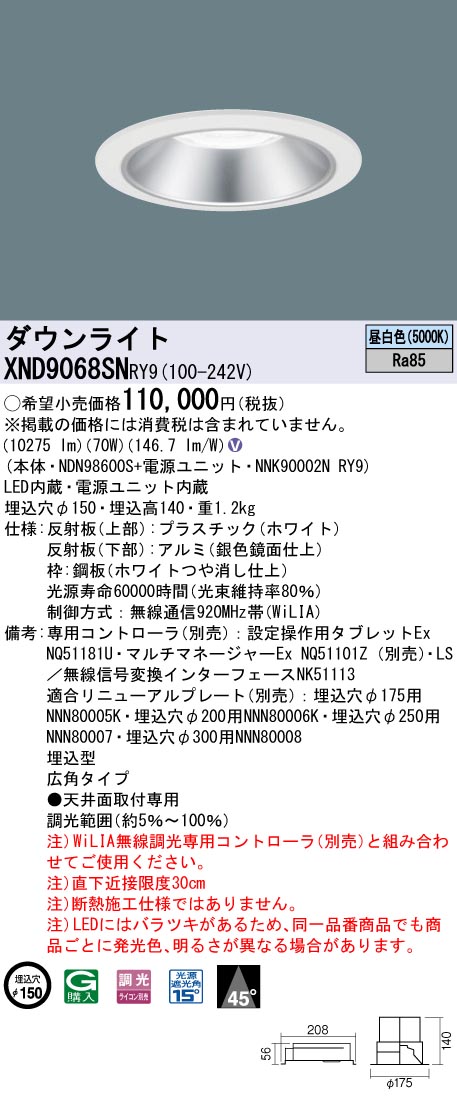 天井埋込型　LED(昼白色)　ダウンライト　ビーム角45度・広角タイプ・光源遮光角15度　調光タイプ(ライコン別売)／埋込穴φ150　 セラメタ150形1灯器具相当　LED 1000形(NDN98600S+NNK90002NRY9)