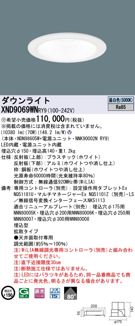 パナソニック ダウンライト ホワイト φ150 LED 昼白色 WiLIA無線調光