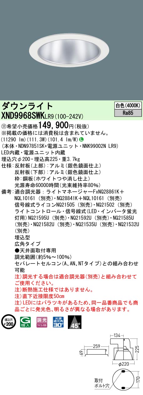 XND9968SWKLR9(パナソニック) 商品詳細 ～ 照明器具・換気扇他、電設