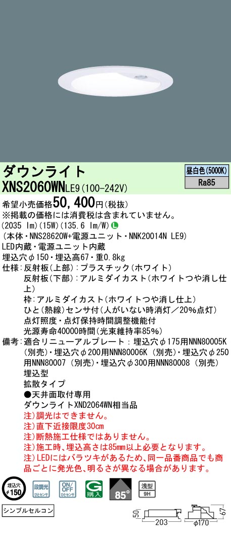 XNS2060WNLE9(パナソニック) 商品詳細 ～ 照明器具・換気扇他、電設