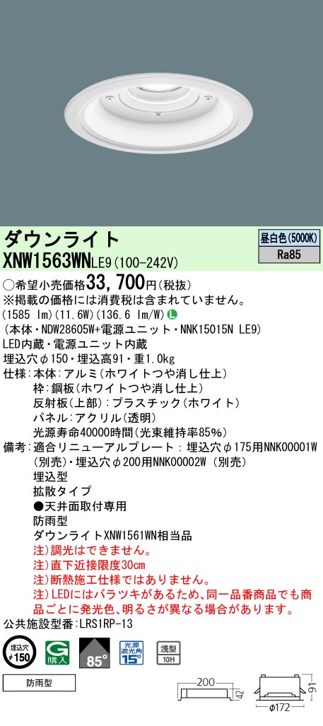 XNW1563WNLE9(パナソニック) 商品詳細 ～ 照明器具・換気扇他、電設