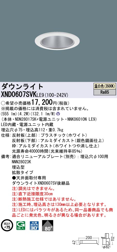 XND0607SVKLE9(パナソニック)ダウンライト