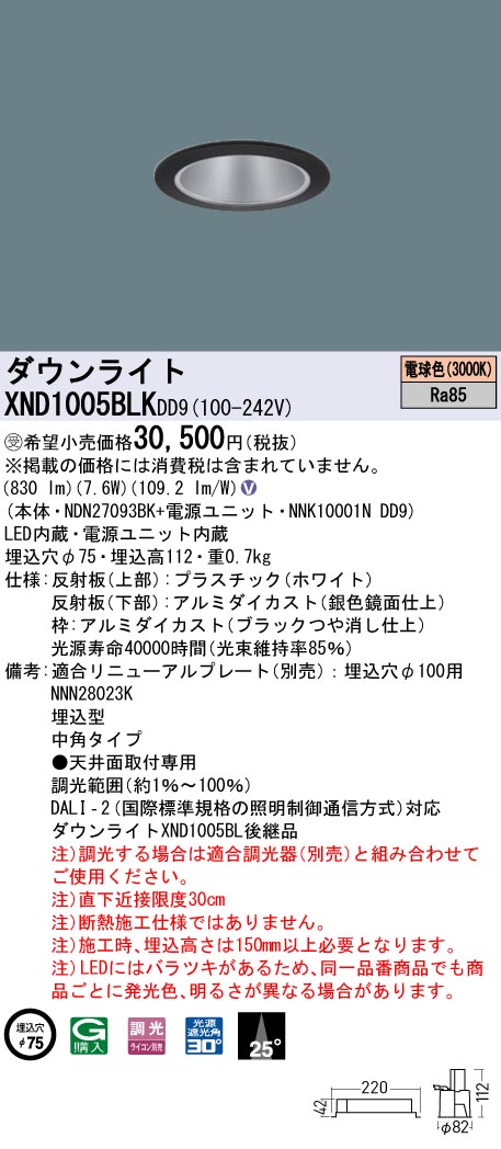 XND1005BLKDD9(パナソニック)ダウンライト