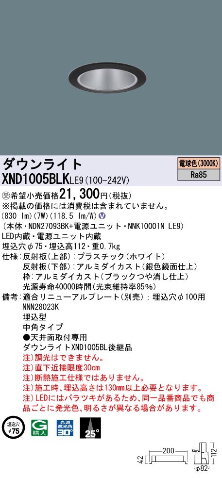 XND1005BLKLE9(パナソニック)ダウンライト