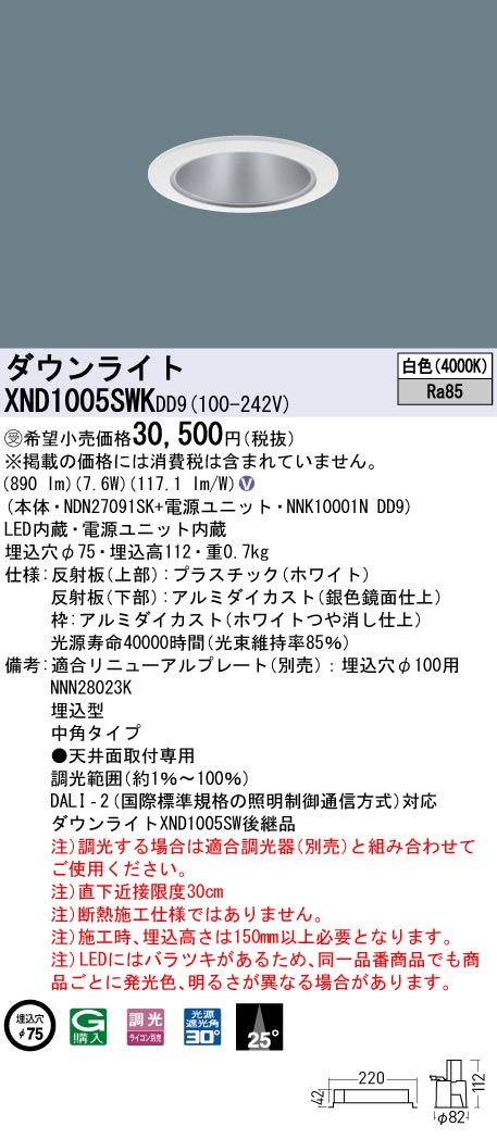 XND1005SWKDD9(パナソニック)ダウンライト